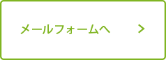 メールから