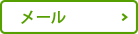 メール