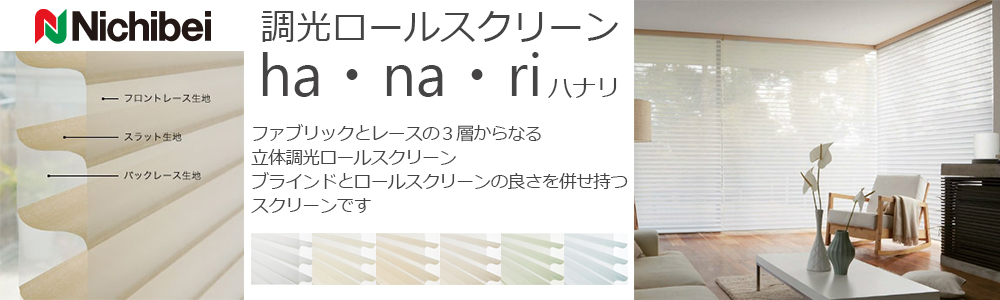 ニチベイ調光ロールスクリーンハナリ