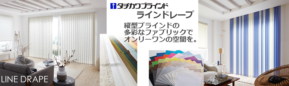 タチカワラインドレープ