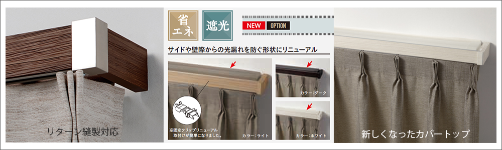 トーソーカーテンレールレガートグラン